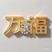 万福战国红玛瑙原石文玩饰品
