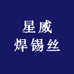 星威焊锡丝厂家