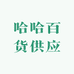 哈哈百货供应
