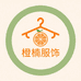 橙楠服饰商行
