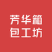 芳华箱包工坊
