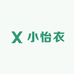 小怡衣