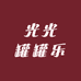 光光罐罐乐