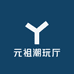 元祖潮玩厅