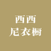 西西尼衣橱