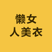 懒女人美衣