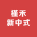 槿禾新中式原创店