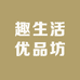 趣生活优品坊
