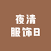梓清Apm