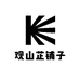 观山芷铺子