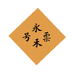 永禾票号
