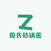 周氏砂锅匠