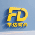 丰达时尚