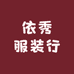 依秀服装行