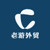 A老游外贸