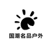 国潮名品户外