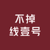 不掉线壹号