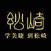 松崎官方旗舰店