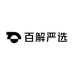 百解严选