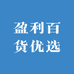 盈利百货优选