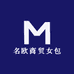 名欧商贸女包