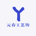 元春工艺坊