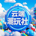 云端潮玩社