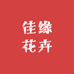 连城佳缘兰苑