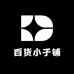 百货小子铺