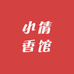小倩香馆