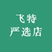 飞特严选店