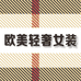 欧美轻奢女装