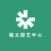 植王园艺中心