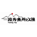 因为鱼所以渔2店
