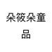 朵筱朵童品