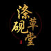 滌硯草堂书画旗舰店