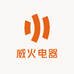 威火电器