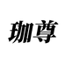 珈尊个护用品旗舰店