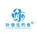 叶俊生钓鱼户外企业店