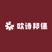 欧诗邦德