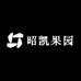 昭凯果园1