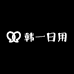 韩一日用