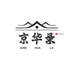 京华录文玩