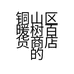 暖树百货的小店