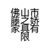 佛山市藤之娇家具有限公司的小店