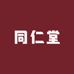 同仁堂同仁青年专卖店