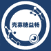 祝通壳寡糖