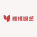 雅情园艺