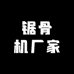 锯骨机厂家源头店