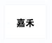 嘉禾商贸店